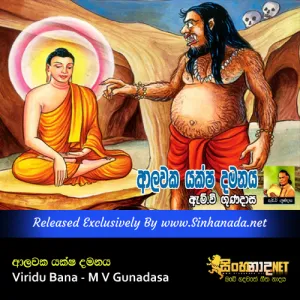 Cover Art – Alawaka Yaksha Damanaya Viridu Bana - M V Gunadasa.mp3