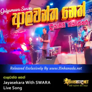 Cover Art – Alawantha Neth Wida ( Muthu Palasa ) Dayasiri Jayasekara With SWARA Live Song.mp3