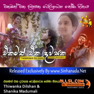 Cover Art – Ekamath Eka Dawasaka Season Ticket Teledrama Theme Song - Thiwanka Dilshan & Shanika Madumali.mp3