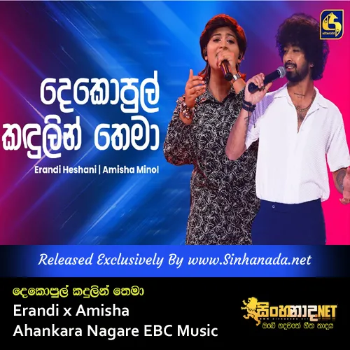 Cover Art – Dekopul Kadulin Thema - Erandi x Amisha Ahankara Nagare EBC Music.mp3