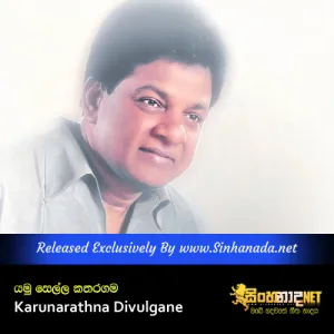 Yamu Sella Katharagama යමු සෙල්ල කතරගම - Karunarathna Divulgane.mp3
