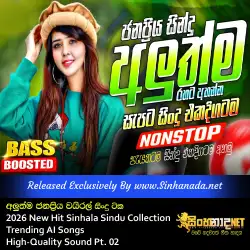 2026 New Hit Sinhala Sindu Collection අලුත්ම ජනප්‍රියම වයිරල් සිංදු ටික - Trending AI Songs High-Quality Sound Pt. 02.mp3