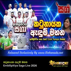 Katunayaka Andum Mahana කටුනායක ඇදුම් මහන - Embilipitiya Saga Live 2026.mp3