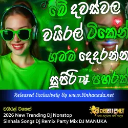 2026 New Trending Dj Nonstop වයිරල් ටිකෙන් - Sinhala Songs Dj Remix Party Mix DJ MANUKA.mp3