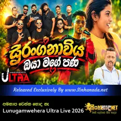 Amanapa Wenna Honda Na - Gee Nade Mage Asuwama - Lunugamwehera Ultra Live 2026.mp3