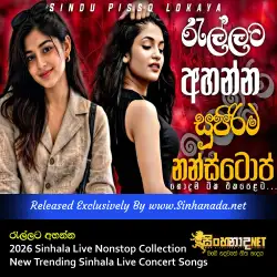 2026 Sinhala Live Nonstop Collection රැල්ලට අහන්න - New Trending Sinhala Live Concert Songs.mp3