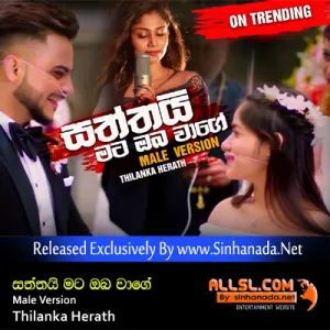 Cover Art – Saththai Mata Oba Wage Male Version - Thilanka Herath.mp3
