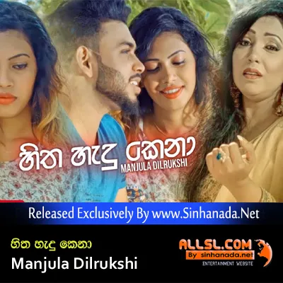Cover Art โ Hitha Hadu Kena - Manjula Dilrukshi.mp3