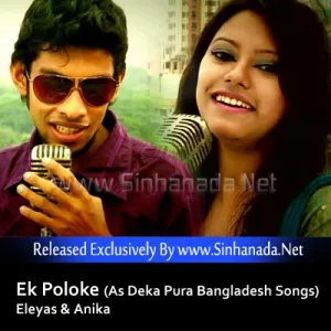 Cover Art – Ek Poloke (As Deka Pura Bangladesh Songs) - Eleyas & Anika.mp3