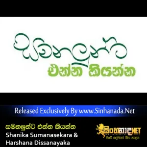 Cover Art – Samanalunta Enna Kiyanna (Paradala Paththuru) - Shanika Sumanasekara & Harshana Dissanayaka.mp3