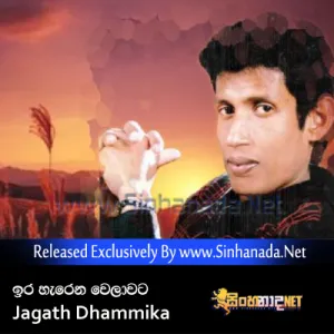 Cover Art – Ira Harena Welawata - Jagath Dhammika.mp3