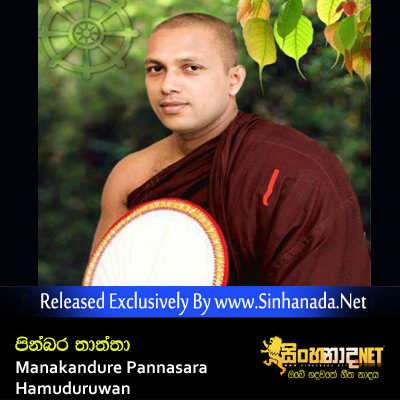 Pinbara Thaththa - Manakandure Pannasara Hamuduruwan.mp3
