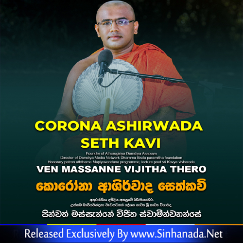 CORONA ASHIRWADASETH KAVI - Massanne Vijitha Thero.mp3