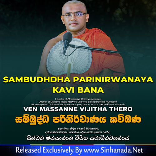 Sambuddha Parinirvanaya - Massanne Vijitha Thero.mp3