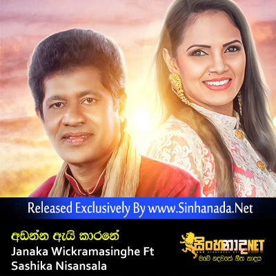 Adanna Ai Karane - Janaka Wickramasinghe Ft Sashika Nisansala.mp3