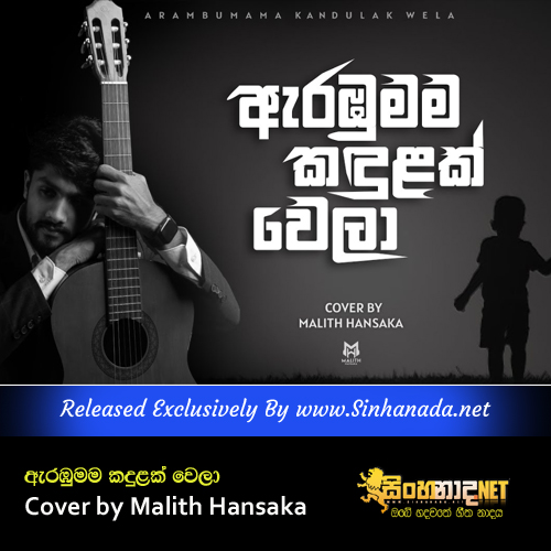 Arambumama Kandulak Wela Cover by Malith Hansaka.mp3
