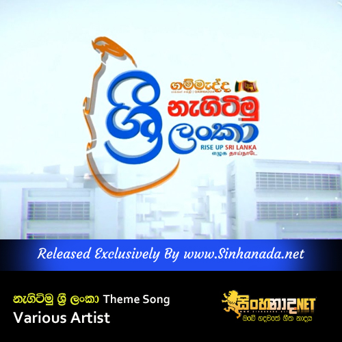 Gammadda Nagitimu Sri Lanka - Theme Song Various Artist.mp3