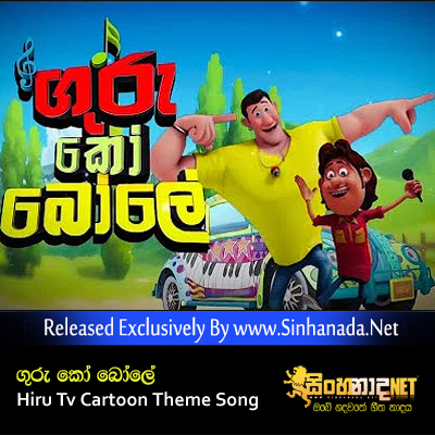 Guru Ko Bole Hiru Tv Cartoon Theme   - Free Download  | Mp3 Songs | Music Videos
