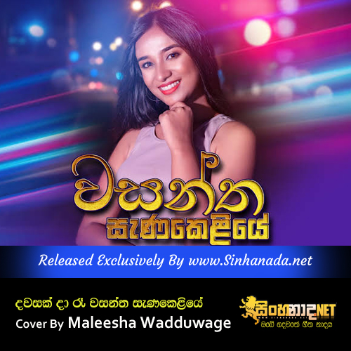 Dawasak Da Ra Wasantha Sanakeliye Cover By Maleesha Wadduwage.mp3