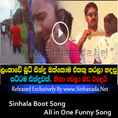 Sinhala Boot Song All in One Funny   - Free Download  | Mp3 Songs | Music Videos