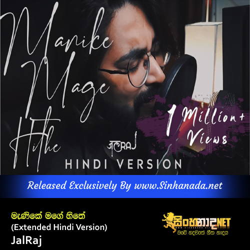 Manike Mage Hithe (Extended Hindi Version) - JalRaj.mp3