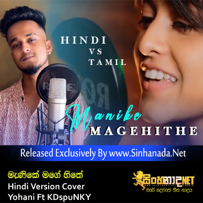 Manike Mage Hithe Hindi Version Cover - Yohani Ft KDspuNKY.mp3