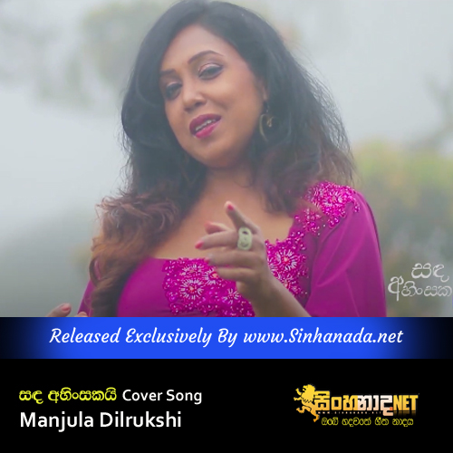 Sanda Ahinsakai Cover Song - Manjula Dilrukshi.mp3