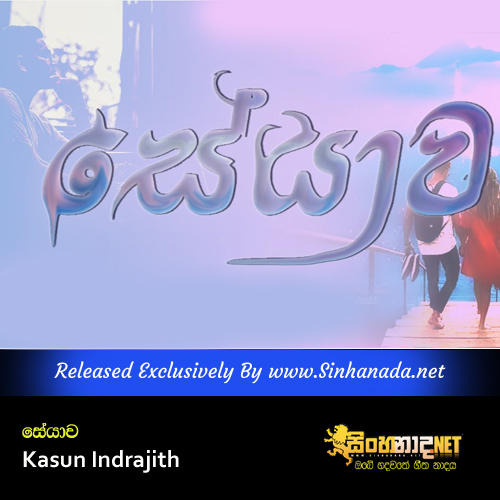 Seyawa - Kasun Indrajith.mp3
