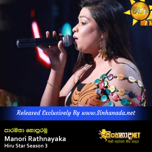 Paramitha Nopuramu - Manori Rathnayaka Hiru Star Season 3.mp3