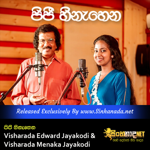 Pipi Hinahena - Visharada Edward Jayakodi & Visharada Menaka Jayakodi.mp3