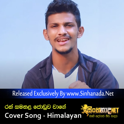 Ran Samanala Joduwa Wage Cover Song - Himalayan.mp3
