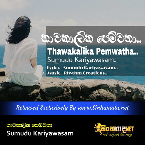 Thawakalika Pemwatha - Sumudu Kariyawasam.mp3