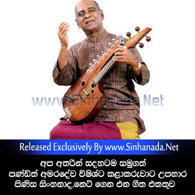 Rathnadeepa Janmabhumi - W. D. Amaradeva.mp3