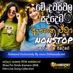 Shaa Fm Sindu Kamare 2026 සද්දෙට ඇහෙන හිට්ම නන්ස්ටොප් - Hitz Live Song Collection.mp3