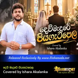 Dew madure piyagatapela දෙව්මැදුරේ පියගැටපෙල Covered by Ishara Akalanka.mp3