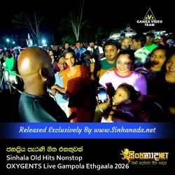 Sinhala Old Hits Nonstop පැරණි ජනප්‍රිය ගීත එකතුවක් - OXYGENTS Live Gampola Ethgaala 2026.mp3