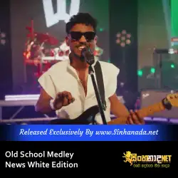 Old School Medley - News අධිමාත්‍රා White Edition.mp3