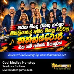 Cool Medley Nonstop - Seeduwa Sisilians Live In Meerigama 2026.mp3
