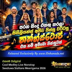 Cool Medley Live Nonstop එකනම් පිසිසුවක් - Seeduwa Sisilians Meerigama 2026.mp3